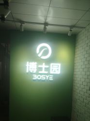 -博士园养发馆