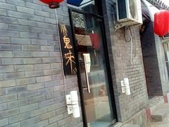 门面-鬼味烤翅(南锣鼓巷店)