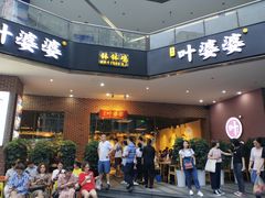 -嘉州叶婆婆钵钵鸡(建设路店)