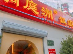 门面-洞庭洲·防空洞火锅·烧烤·铜锅涮肉(新百广场店)
