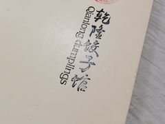 -乾隆饺子馆(中兴广场店)