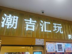 -铜锣湾国际购物中心
