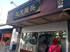 门面-航天馒头(瞻园路店)