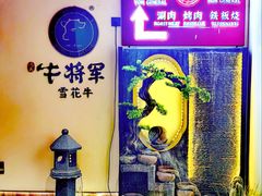 -牛将军•涮肉•烤肉•铁板烧(北京王府井·故宫店)