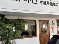 -流酥可心·牛乳蛋糕商店(禾祥西路店)