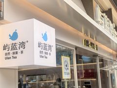 -屿蓝湾·鲜果茶鲜奶茶(中海国际店)