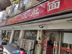 门面-易记皮肚面(明瓦廊店)
