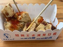 -越香王老汉臭豆腐