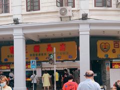 门面-百花传统甜品店(原址店)