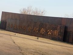 -东疆建设开发纪念公园