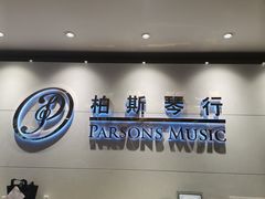 -柏斯琴行(汾阳店)