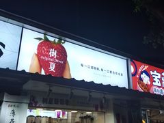 门面-树夏(建设路店)