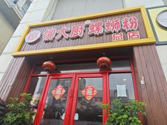 -柳大厨螺蛳粉(人民路总店)