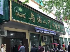 门面-清真马杰山牛肉汤馆