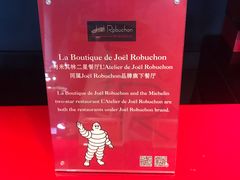 -Salon de The de Joel Robuchon(外滩18号店)