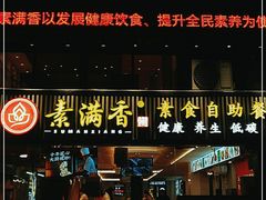 门面-素满香·食养自助(天一广场店)