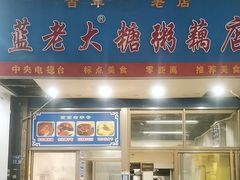 -蓝老大糖粥藕店(双塘路)