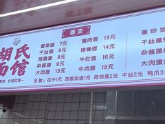 -胡氏面馆