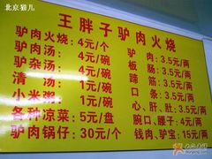 菜单-王胖子驴肉火烧(鼓楼店)