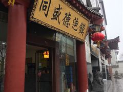 门面-同盛德泡馍