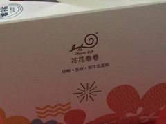 -花花卷卷·鲜食蛋糕(静安久光百货店)