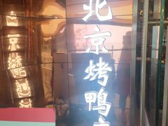 -邑金陵北京烤鸭店·现炒家常菜(ITC MALL店)