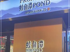 -蛙鱼潭美蛙鱼头火锅(解放碑瑞富广场店)