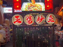 -王婆炒鱼(总店)