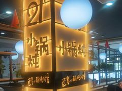 -二十一分小锅炖(中心店)