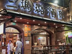 -三玛璐酒楼(汉口路店)