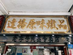 门面-達揚原味燉品(文明路店)