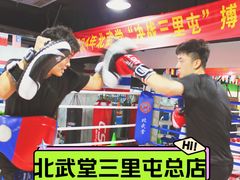 -北武堂拳击散打搏击泰拳俱乐部(三里屯总店)