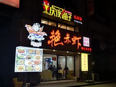 门面-金陵夜猫子私房菜(茂业天地店)