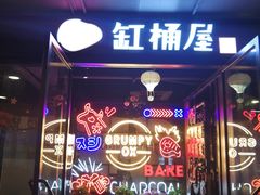 -·缸桶屋·韩式牛肋条自助烤肉(西湖D11店)