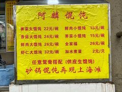 菜单-阿麟馄饨(延长路店)