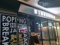 -零下舞度·街舞连锁机构(万科中心店)
