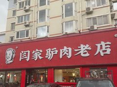 -闫家驴肉老店(华电一校店)