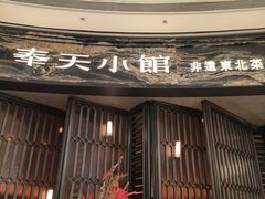 -奉天小馆·非遗东北菜(沈阳万象城店)