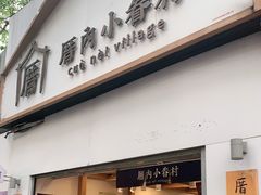 门面-厝内小眷村(长宁定西路店)