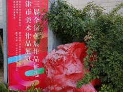 -天津美术学院-校史馆
