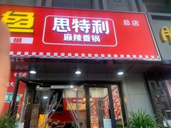 门面-集草轩·重庆麻辣烤鱼(西湖道店)