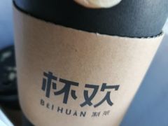 -杯欢制茶(三里屯店)
