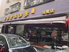 -客家养生油茶(汕尾店)