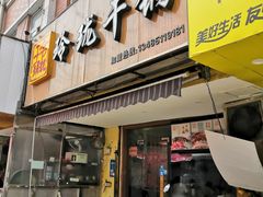 门面-玲珑干锅(江大店)