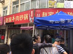 门面-赵家牛肉砂锅(台西三路店)