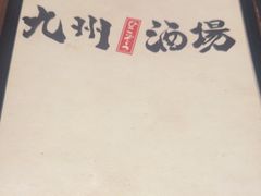 -九州酒场ひこぞう(1号店)