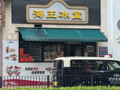 -海王冰室(皇朝店)