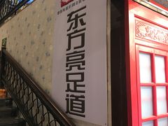 -东方亮足道(中国红街店)