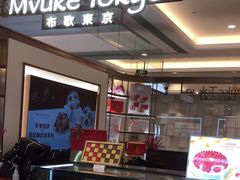 -布歌东京(常州购物中心店)