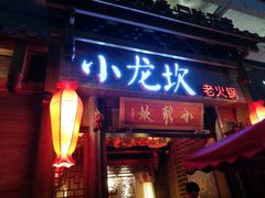 门面-小龙坎火锅(仓山万达店)